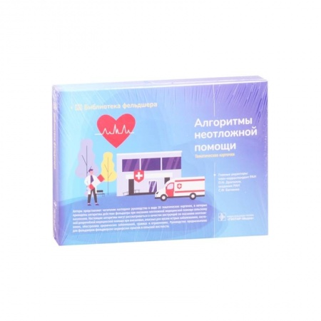 Фармакология, рецептура, книга Алгоритмы неотложной помощи. Тематические карточки купить по низкой цене