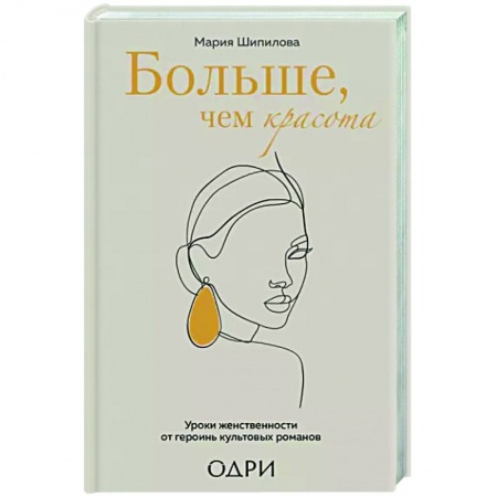 Секреты красоты, книга Больше, чем красота. Уроки женственности от героинь культовых романов купить по низкой цене