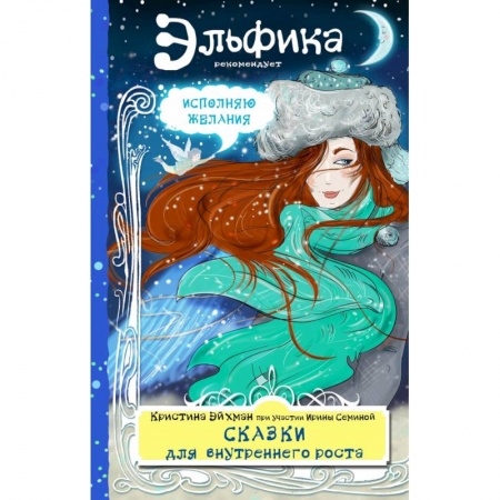 Эзотерические учения, книга Сказки для внутреннего роста купить по низкой цене