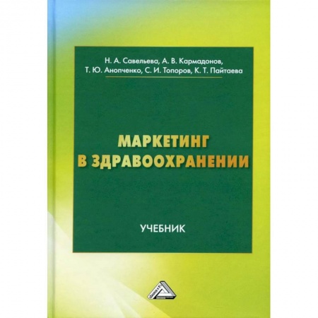Маркетинг. Общие вопросы, книга Маркетинг в здравоохранении купить по низкой цене