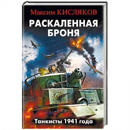Исторический роман, книга Раскаленная броня. Танкисты 1941 года купить по низкой цене