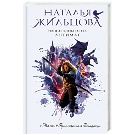 Зарубежное фэнтези, книга Темные Королевства. Антимаг купить по низкой цене