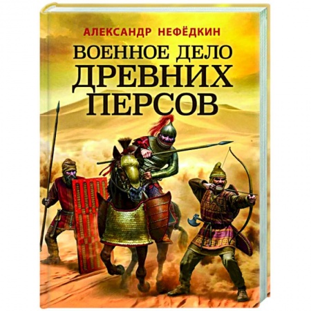 Военное дело. Оружие. Спецслужбы, книга Военное дело древних персов купить по низкой цене