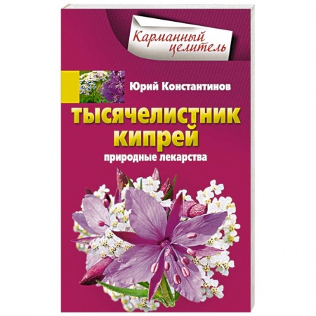 Книги, книга Тысячелистник, кипрей. Природные лекарства купить по низкой цене
