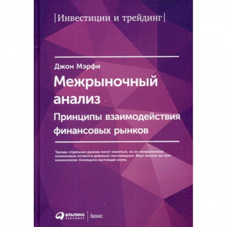Биржевое дело, книга Межрыночный анализ: Принципы взаимодействия финансовых рынков купить по низкой цене