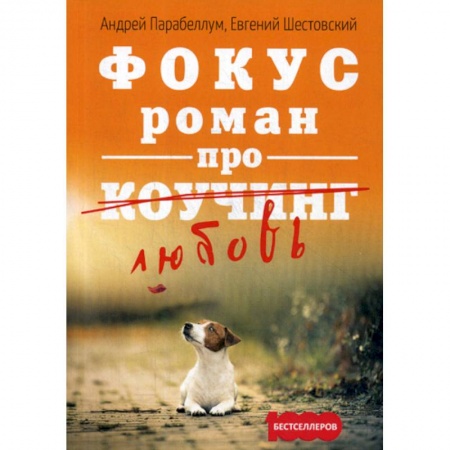 Деловая литература. Право. Психология, книга Фокус. Роман про коучинг купить по низкой цене