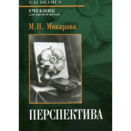 Изобразительное искусство, книга Перспектива купить по низкой цене