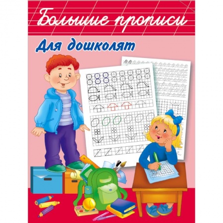 Письмо, мелкая моторика, книга Большие прописи для дошколят купить по низкой цене