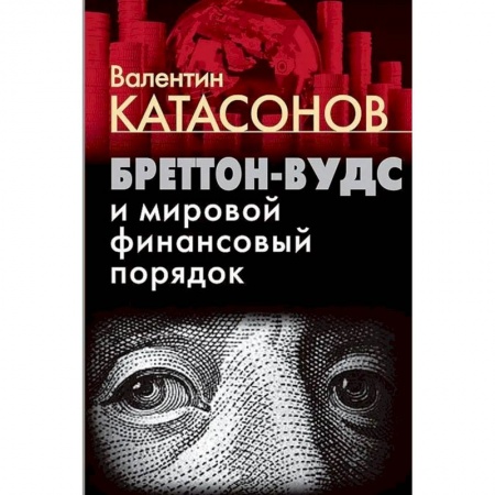 Теория экономики, книга Бреттон-Вудс и мировой финансовый порядок купить по низкой цене