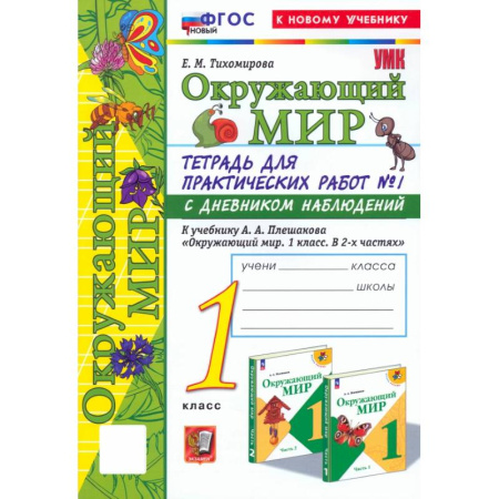 Природоведение. Окружающий мир, книга Окружающий мир. 1 класс. Тетрадь для практических работ к учебнику А.А. Плешакова. Часть 1. ФГОС купить по низкой цене