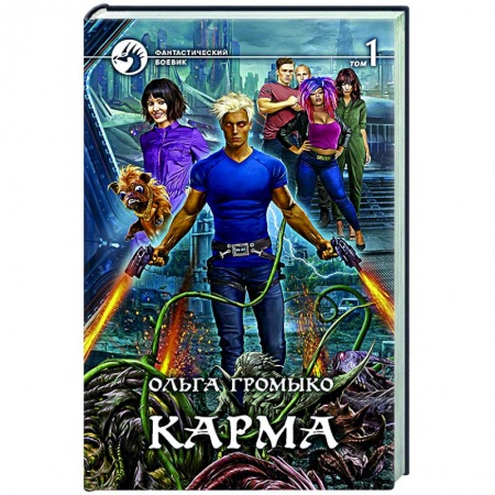 Русское фэнтези, книга Карма. В 2-х томах. Том 1 купить по низкой цене