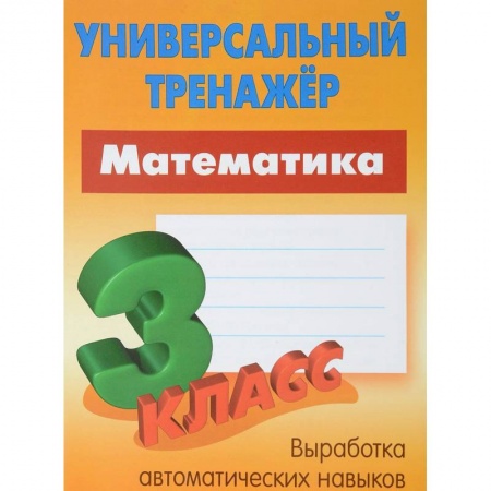 Обучение счету. Математика, книга Математика. 3 класс. Универсальный тренажер купить по низкой цене