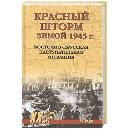 Военные действия, сражения, книга Красный шторм зимой 1945 г. Восточно-Прусская наступательная операция купить по низкой цене