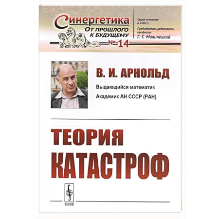 Синергетика. Системный анализ. Теория систем, книга Теория катастроф купить по низкой цене