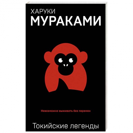 Зарубежная современная проза, книга Токийские легенды купить по низкой цене