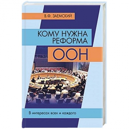 Общественно-политическая литература, книга Кому нужна реформа ООН. В интересах всех и каждого купить по низкой цене