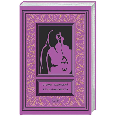 Классическая зарубежная фантастика, книга Тень Бафомета: романы, повесть. Т. 4 купить по низкой цене