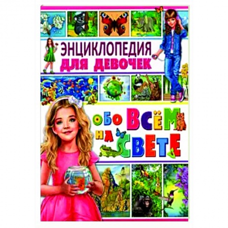 Полезные советы девочкам, книга Энциклопедия для девочек обо всем на свете купить по низкой цене