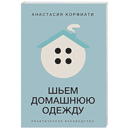 Шитьё, книга Шьем домашнюю одежду. Практическое руководство купить по низкой цене