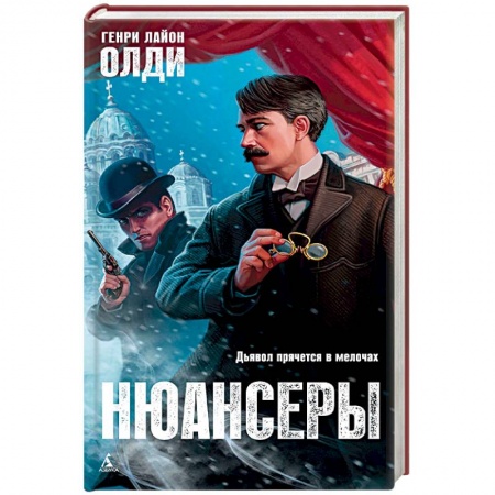 Русское фэнтези, книга Нюансеры купить по низкой цене