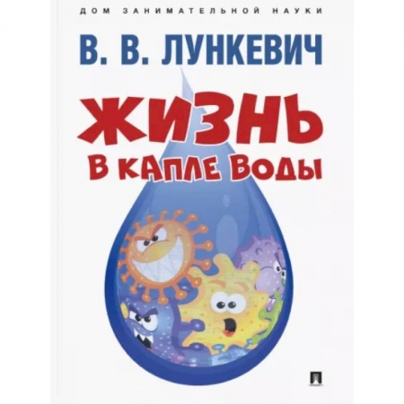 Животный и растительный мир, книга Жизнь в капле воды купить по низкой цене