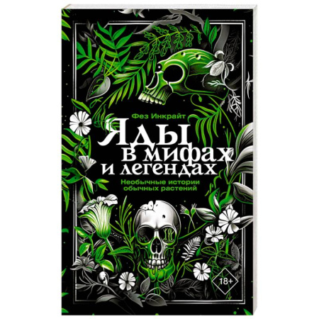 Другие эзотерические учения, книга Яды в мифах и легендах. Необычные истории обычных растений купить по низкой цене