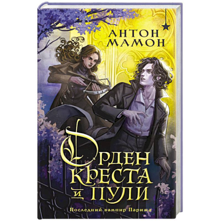Русское фэнтези, книга Орден Креста и Пули. Последний вампир Парижа купить по низкой цене