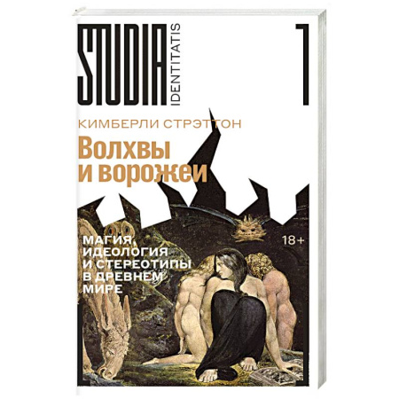 Прикладная философия, книга Волхвы и ворожеи. Магия, идеология и стереотипы в Древнем мире купить по низкой цене