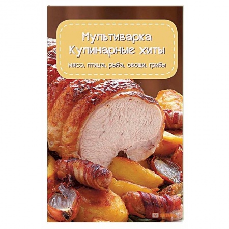 Мультиварка, книга Мультиварка. Кулинарные хиты купить по низкой цене