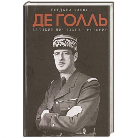Политика, книга Великие личности в истории. Де Голль купить по низкой цене