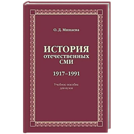 Журналистика. Радиовещание. Телевидение, книга История отечественных СМИ. 1917-1991: Учебное пособие для студентов вузов купить по низкой цене