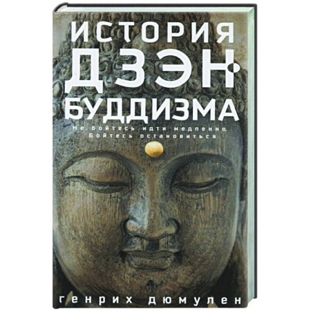 Дзэн-буддизм, книга История дзэн­буддизма купить по низкой цене