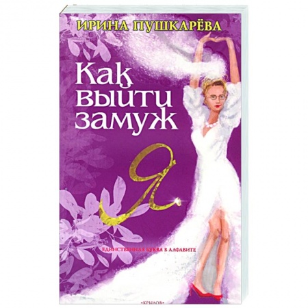 Психология, книга Как выйти замуж купить по низкой цене