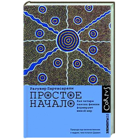 Общие работы по физике, книга Простое начало. Как четыре закона физики формируют живой мир купить по низкой цене