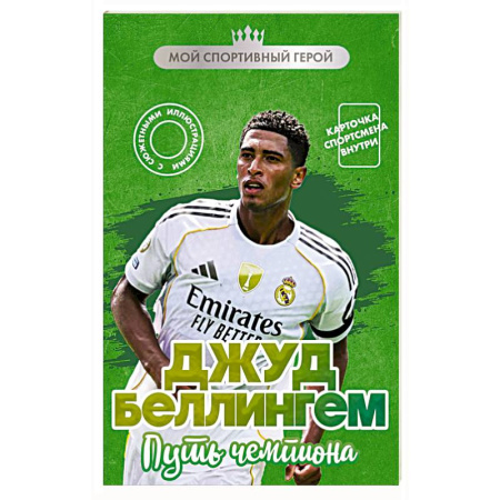 Мемуары, биографии спортсменов, книга Джуд Беллингем. Путь чемпиона (с карточкой) купить по низкой цене