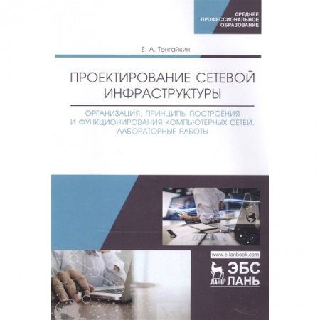 Компьютерная литература, книга Проектирование сетевой инфраструктуры. Организация, принципы построения и функционирования компьютерных сетей. Лабораторные работы. Учебное пособие купить по низкой цене