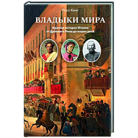 Италия, книга Владыки мира. Краткая история Италии от Древнего Рима до наших дней купить по низкой цене