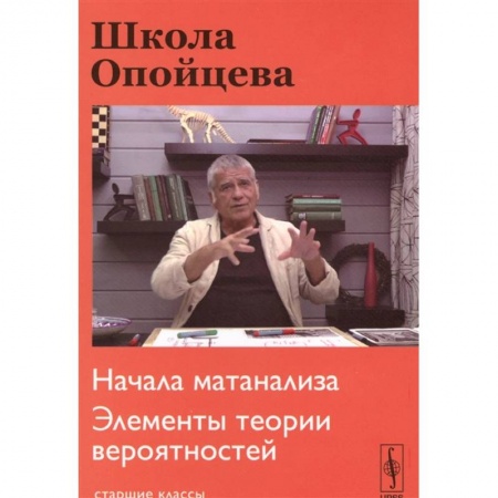 Физико-математические науки, книга Школа Опойцева: Начала матанализа. Элементы теории вероятностей: Старшие классы. купить по низкой цене