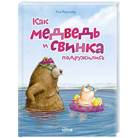 Сказки, книга Как медведь и свинка подружились купить по низкой цене