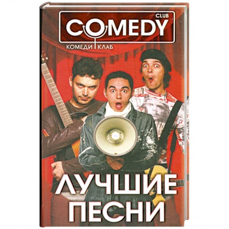 Книги, книга Лучшие песни. Комеди Клаб купить по низкой цене