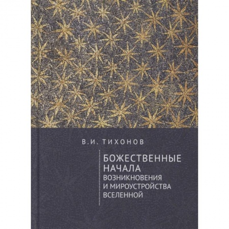 Религиоведение. История религий, книга Божественные начала возникновения и мироустройства Вселенной купить по низкой цене