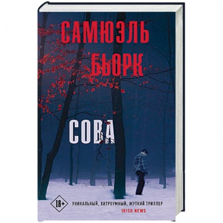 Триллеры, книга Сова купить по низкой цене
