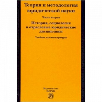 Теория и методология юридической науки. Часть 2: История, социология и отраслевые юридические дисциплины
