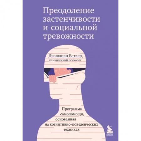 Психология отношений, книга Преодоление застенчивости и социальной тревожности. Программа самопомощи купить по низкой цене