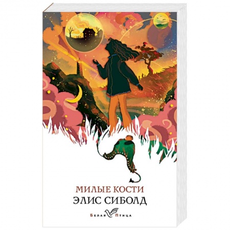 Зарубежная современная проза, книга Милые кости купить по низкой цене