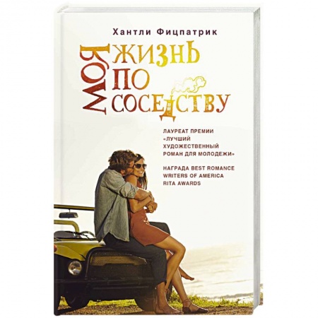 Зарубежный любовный роман, книга Моя жизнь по соседству купить по низкой цене