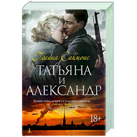 Русская современная проза, книга Татьяна и Александр купить по низкой цене