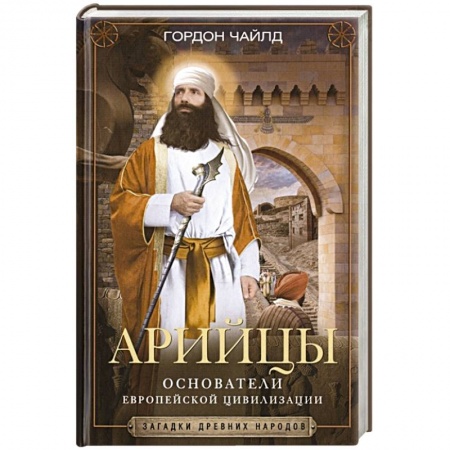 Другие страны Азии и Африки, книга Арийцы. Основатели европейской цивилизации купить по низкой цене