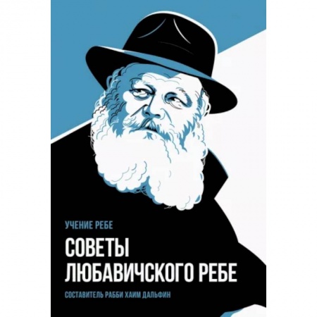 Религии мира, книга Советы Любавичского Ребе купить по низкой цене