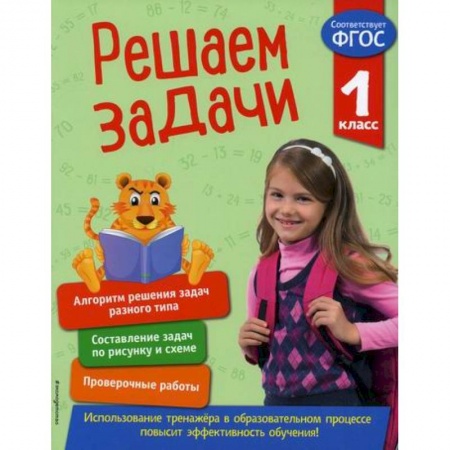 Математика. Алгебра. Геометрия, книга Решаем задачи. 1 класс купить по низкой цене